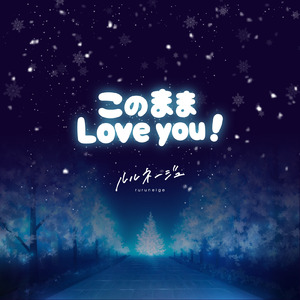 このままLove you！