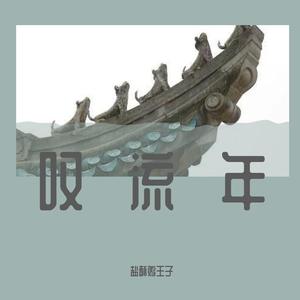 叹流年demo