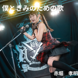 僕ときみのための歌