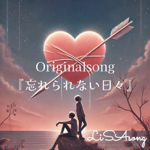 忘れられない日々