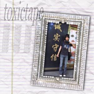 真心被当成钱花 （prod.serpuline） (feat. 南部犯罪份子)