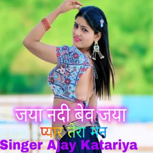 जया नदी बेव जया प्यार तेरा मन Singer Ajay Katariya