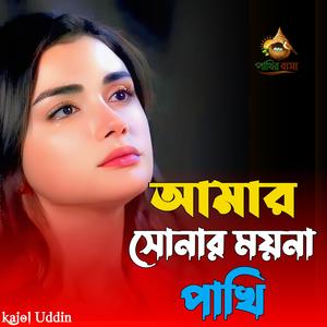 Amar Sonar Mayna | আমার সোনার ময়না পাখী,,,
