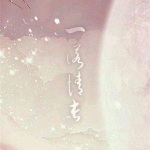 一诺情长（翻自 不才 / 弦亦默）