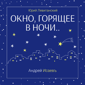 Окно, горящее в ночи..