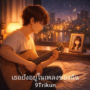 เธอยังอยู่ในเพลงของฉัน