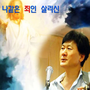 나같은 죄인 살리신