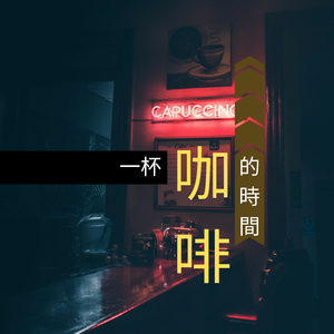 一杯咖啡的時間