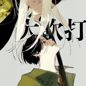 大吹打（Daechwita）（翻自 SUGA）