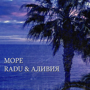 Море