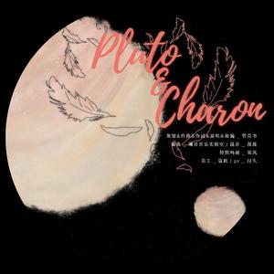 Pluto & Charon（他和你）