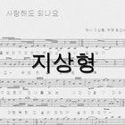 사랑해도 되나요