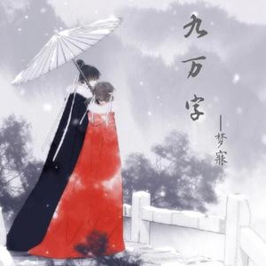 九万字（念白版）