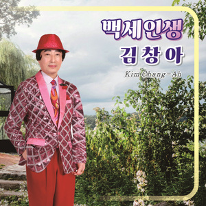 백세인생