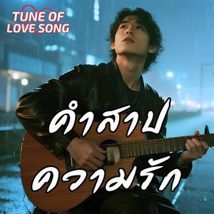 เธออย่าไปเชื่อใคร