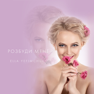 Розбуди мене