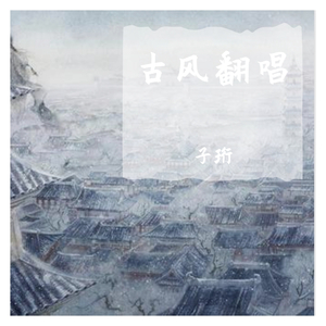 长安忆-子珩