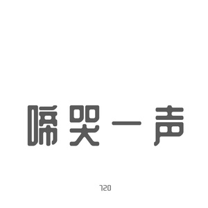 啼哭一声