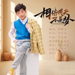 相信明天不是梦