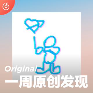 [一周原创发现] 隔壁老樊甜蜜开唱 讲述初恋般心动