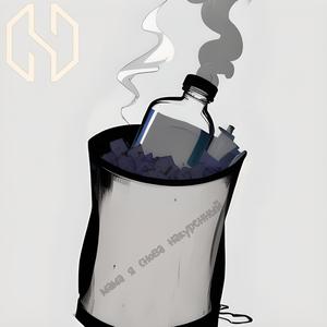 мама я снова накуренный