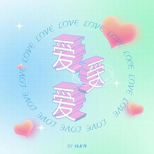 爱爱爱
