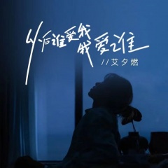 以后谁爱我我爱谁 (童声版)