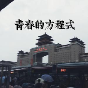 大头先生-青春的方程式（大头先生 remix）