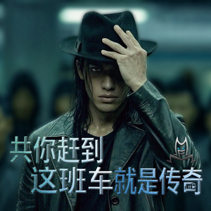 共你赶到这班车就是传奇