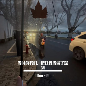 当时的我们 把任性当成了深刻