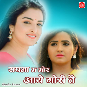 Sapna M Mor Aaye Gori Te