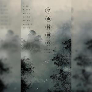 空山新雨后