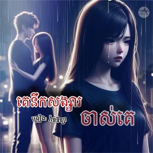 គេនឹកសង្សារចាស់គេ