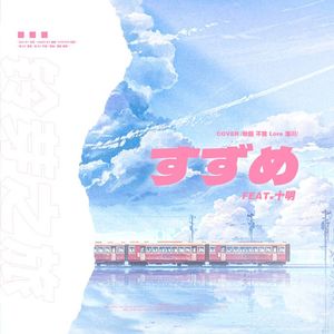 【四国语言】铃芽