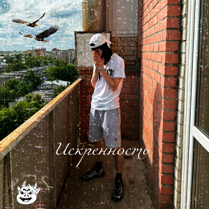 Искренность