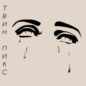 Чёрные слёзы