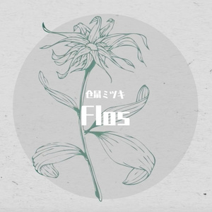 Flos（软妹声）