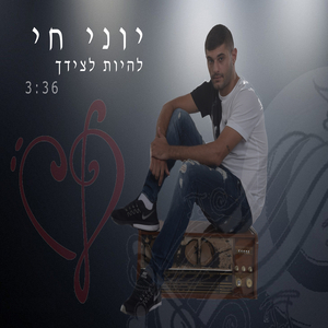 להיות לצידך