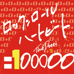 ロックンロールハートビート