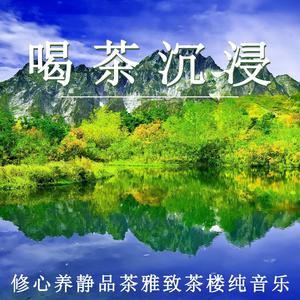 修心（纯音乐）