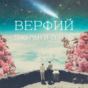 Ёно-ран и Сео-нё