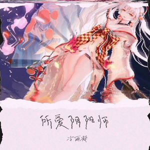［阴阳师］· 所爱阴阳师