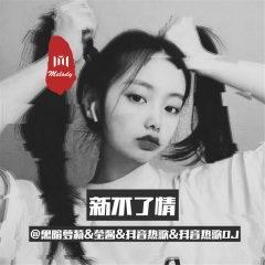 如果有一天无法把你留住 (DJ版)
