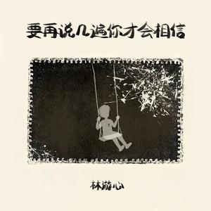 要再说几遍你才会相信