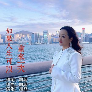如果人生可以重来一次