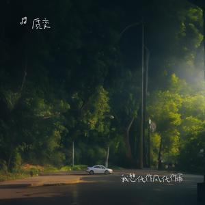 我想化作风化作雨（热播）