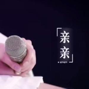 亲亲(live)（翻自 青春有你2）