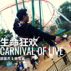 生命狂欢