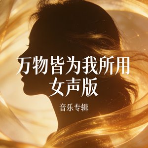 万物皆为我所用女声版