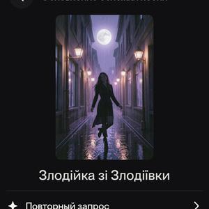 Злодійка зі Злодіївки